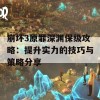 崩坏3原罪深渊保级攻略：提升实力的技巧与策略分享