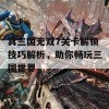 真三国无双7关卡解锁技巧解析，助你畅玩三国世界