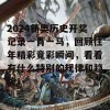 2024新奥历史开奖记录一肖一马，回顾往年精彩竟彩瞬间，看看有什么特别的规律和趋势！