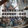 极品芝麻官第100关通关策略解析：资源管理与人际关系技巧攻略