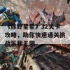 《你好星星》32关卡攻略，助你快速通关挑战乐趣无限