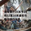 美味餐厅16关卡28和12第16关通关攻略与技巧分享