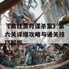 《疯狂派对谋杀案》第六关详细攻略与通关技巧解析