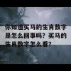 你知道买马的生肖数字是怎么回事吗？买马的生肖数字怎么看？