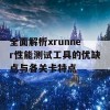 全面解析xrunner性能测试工具的优缺点与各关卡特点