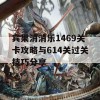 宾果消消乐1469关卡攻略与614关过关技巧分享