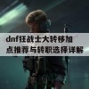 dnf狂战士大转移加点推荐与转职选择详解