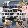 猜猜胜负彩2021032期的结果是什么？快来看看吧！胜负彩2021032期开奖结果