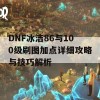 DNF冰洁86与100级刷图加点详细攻略与技巧解析