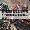 霓虹深渊雷电武器攻略：技能解析与升级技巧详解