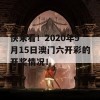 快来看！2020年9月15日澳门六开彩的开奖情况！