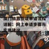 澳门旅游签证申请流程详解：网上申请步骤与实用建议