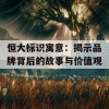 恒大标识寓意：揭示品牌背后的故事与价值观