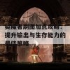 契魔者刷图加点攻略：提升输出与生存能力的最佳策略