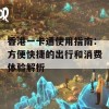 香港一卡通使用指南：方便快捷的出行和消费体验解析