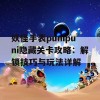 妖怪手表punipuni隐藏关卡攻略：解锁技巧与玩法详解