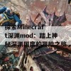 探索Minecraft深渊mod：踏上神秘深渊国度的冒险之旅