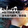 彩库宝典2015老版mip.52的使用方法与技巧解析，助你轻松上手！