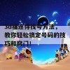 3d福连得找号方法，教你轻松搞定号码的技巧和窍门！