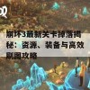 崩坏3最新关卡掉落揭秘：资源、装备与高效刷图攻略