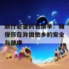 旅行必备药包清单：确保你在异国他乡的安全与健康