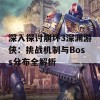 深入探讨崩坏3深渊游侠：挑战机制与Boss分布全解析