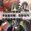 《Inside怪物关卡全面攻略：生存技巧与应对策略详解》