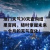 澳门天气30天查询结果官网，随时掌握未来一个月的天气变化！