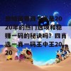 想知道哪四个肖是2020年的热门选项和稳赚一码的秘诀吗？四肖选一肖一码王中王2020