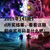 2019年143期3d开奖结果，看看这期的中奖号码是什么吧！