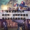 7.7版本深渊权杖改动分析：法师的装备选择与游戏平衡新挑战