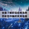 全面了解彩信应用及防范彩信诈骗的实用指南