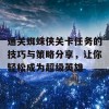 通关蜘蛛侠关卡任务的技巧与策略分享，让你轻松成为超级英雄