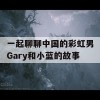 一起聊聊中国的彩虹男Gary和小蓝的故事