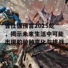 曾仕强预言2025蛇，揭示未来生活中可能出现的种种变化与挑战