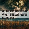 澳门马会传真新手必看攻略，掌握这些内部资料轻松上手！