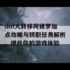 dnf大转移阿修罗加点攻略与转职任务解析，提升你的游戏体验