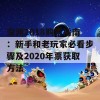 深渊2018购票指南：新手和老玩家必看步骤及2020年票获取方法