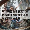 现代奶爸角色转变：从传统责任到积极育儿参与的探索与成长