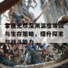 掌握无尽深渊温度等级与生存策略，提升探索与战斗能力