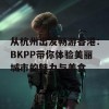 从杭州出发畅游香港：BKPP带你体验美丽城市的魅力与美食