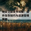 明日之后关卡攻略：提升生存技巧与资源管理策略