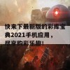 快来下最新版的彩库宝典2021手机应用，尽享购彩乐趣！