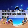 探索澳门魅力：小米9直播技术带你领略旅行新体验