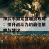 神武手游龙宫加点攻略：提升战斗力的最佳策略与建议