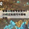 掌握斗地主专家关卡120的过关技巧与策略分析