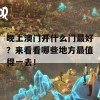 晚上澳门开什么门最好？来看看哪些地方最值得一去！