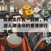 提前出行五一假期，畅游人潮涌动的香港旅行攻略