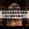 想知道2023香港今期开奖结果和价格？这里有你需要的查询表格！2023香港今期开奖结果查询表格大全及价格