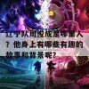 辽宁队周俊成是哪里人？他身上有哪些有趣的故事和背景呢？